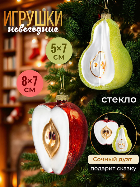 Набор елочных игрушек Elan Gallery Яблоко + Груша / 980087