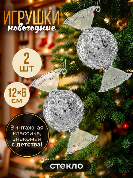 Набор елочных игрушек Elan Gallery Конфета / 980088