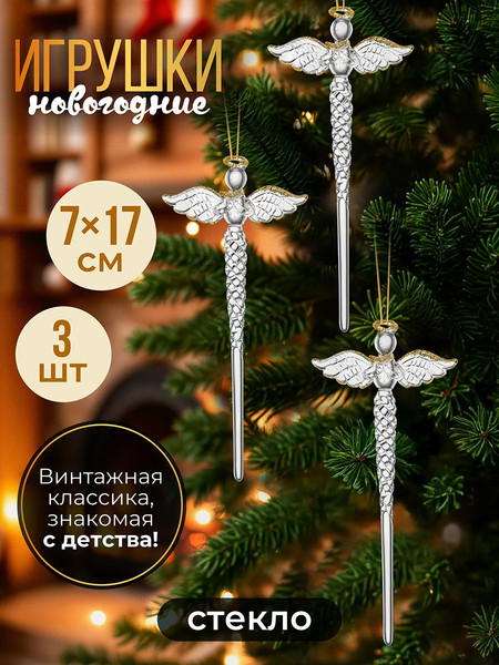 Набор елочных игрушек Elan Gallery Сосулька-ангел / 980089