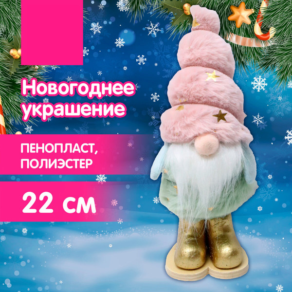 Фигура под елку Золотая сказка Пушистый гномик / 592564