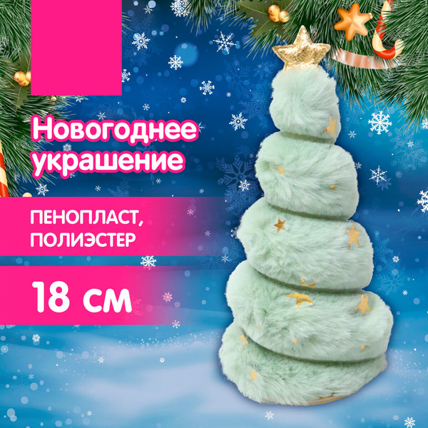 Фигура под елку Золотая сказка Пушистая елочка / 592565