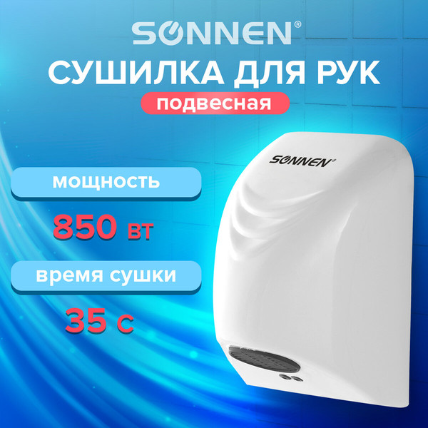 Сушилка для рук Sonnen HD-988 / 604189