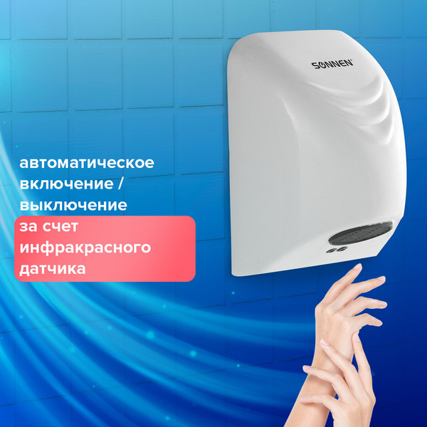 Сушилка для рук Sonnen HD-988 / 604189