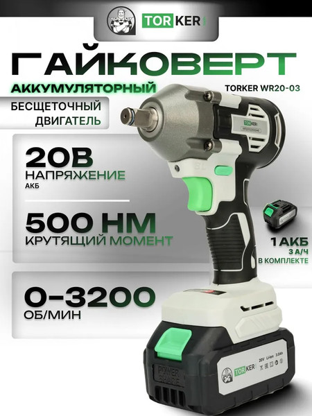Аккумуляторный гайковерт Torker WR20-03
