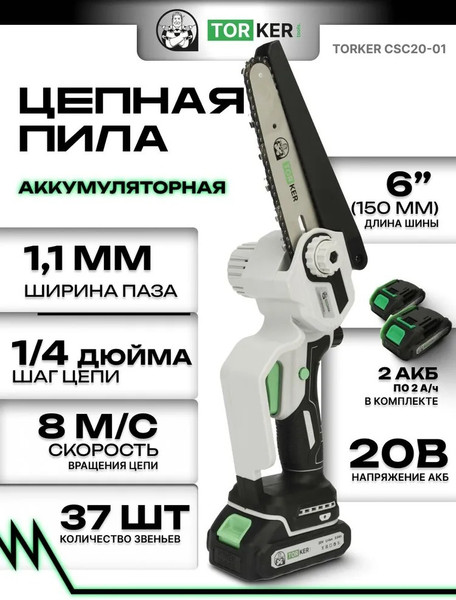 Пила цепная аккумуляторная Torker CSC20-01