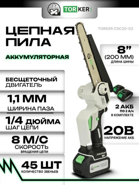 Пила цепная аккумуляторная Torker CSC20-02