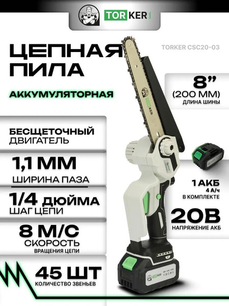 Пила цепная аккумуляторная Torker CSC20-03