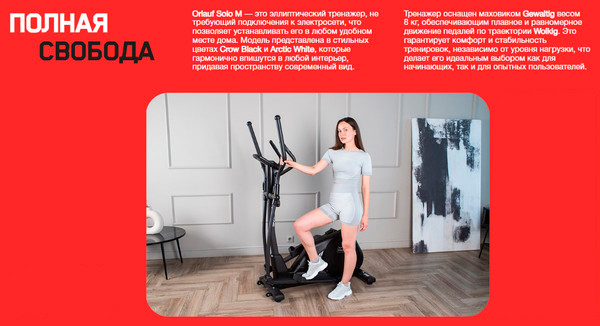 Эллиптический тренажер Orlauf Solo M 16193
