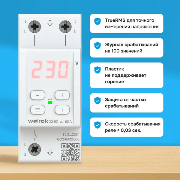 Реле напряжения Welrok D2-63 ТN Red