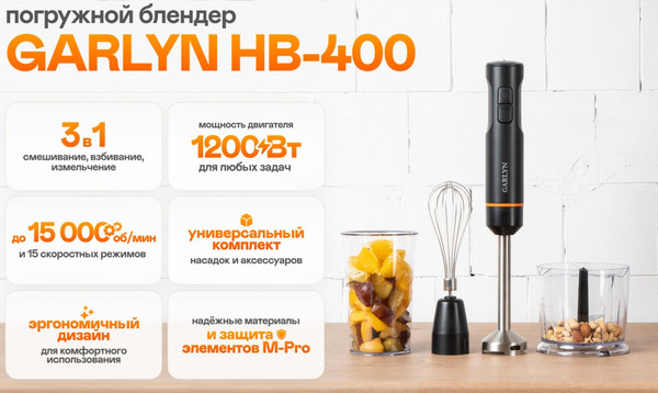 Блендер погружной Garlyn HB-400