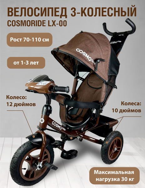 Трехколесный велосипед с ручкой CosmoRide LX-00BN