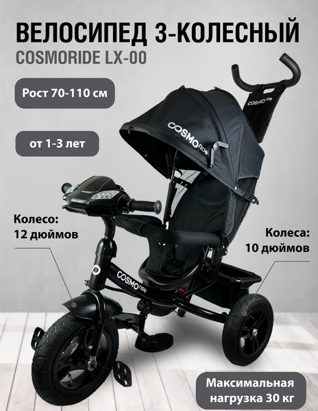 Трехколесный велосипед с ручкой CosmoRide LX-00ED