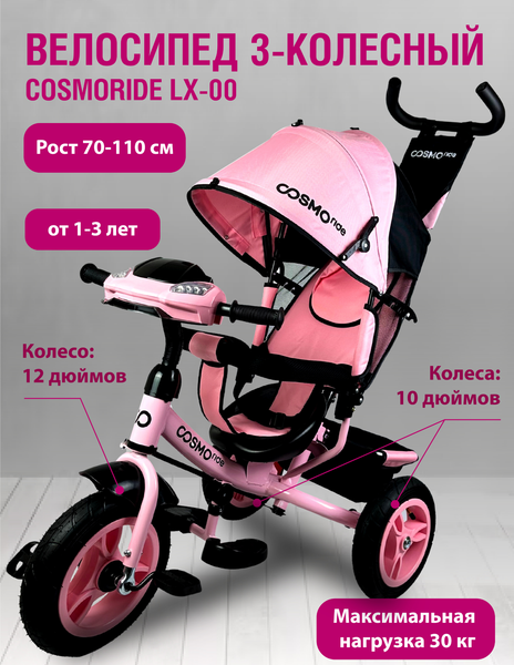 Трехколесный велосипед с ручкой CosmoRide LX-00PK