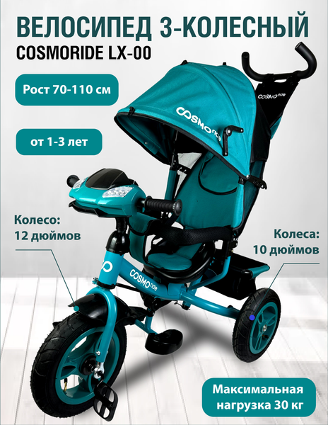Трехколесный велосипед с ручкой CosmoRide LX-00TQ