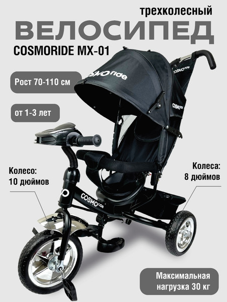 Трехколесный велосипед с ручкой CosmoRide MX-01EDH