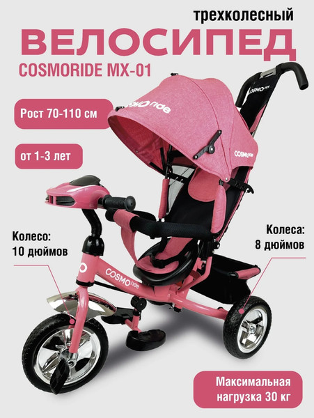 Трехколесный велосипед с ручкой CosmoRide MX-01PKH