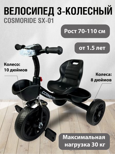 Трехколесный велосипед CosmoRide SX-01ED