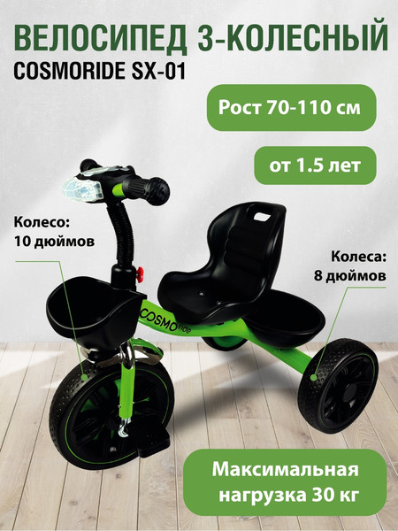 Трехколесный велосипед CosmoRide SX-01GN