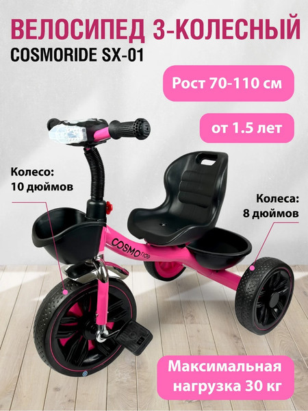 Трехколесный велосипед CosmoRide SX-01PK