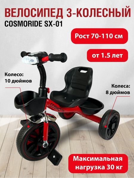 Трехколесный велосипед CosmoRide SX-01RD