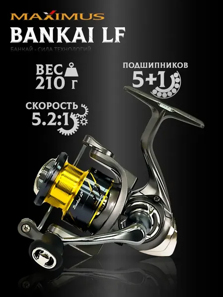 Катушка безынерционная MAXIMUS Bankai LF 1000 / MBLF10