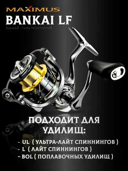 Катушка безынерционная MAXIMUS Bankai LF 1000 / MBLF10