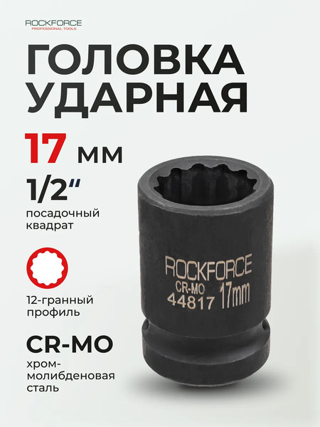Головка слесарная RockForce RF-44817