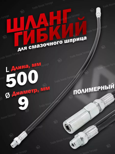 Шланг для шприца автомобильного ForceKraft FK-78068