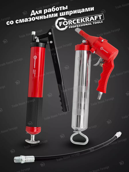 Шланг для шприца автомобильного ForceKraft FK-78068