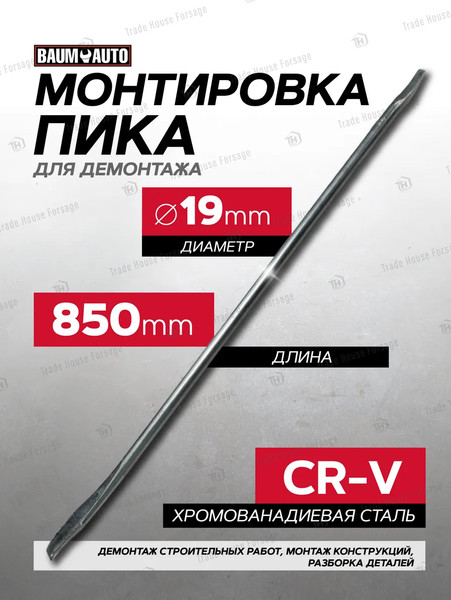 Лом BaumAuto Пика L-850мм / 6.000850