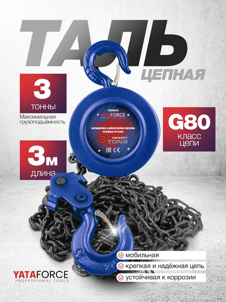 Таль ручная Yataforce YF-TRC9030 (62806)