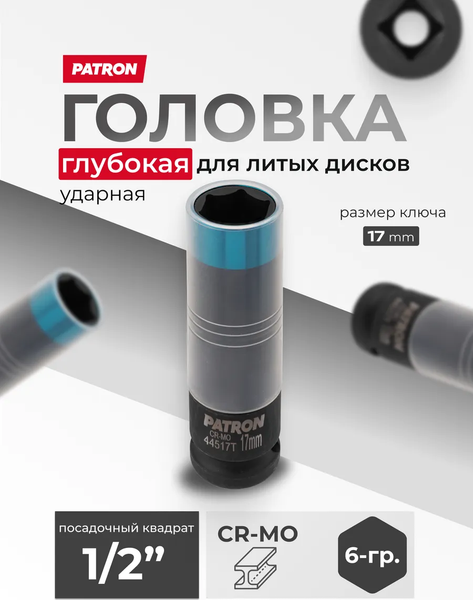 Головка слесарная Patron P-44517T