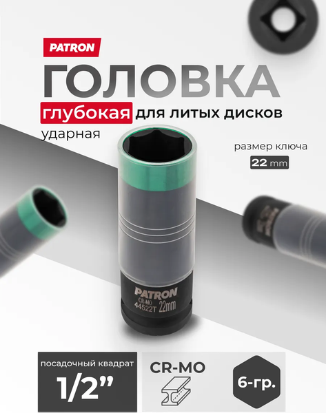 Головка слесарная Patron P-44522T