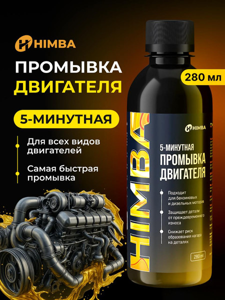 Очиститель двигателя Himba Промывка масляной системы двигателя / 57120