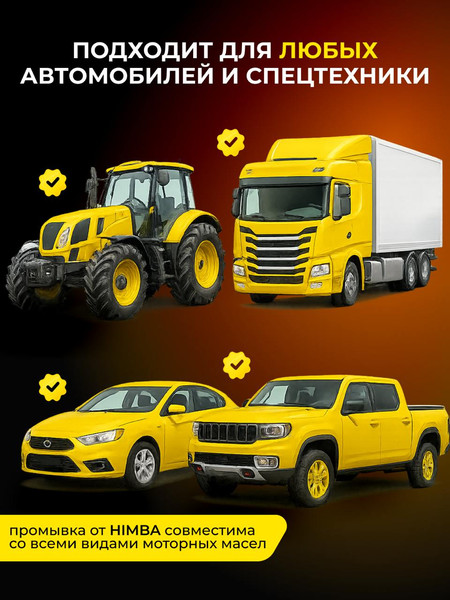 Очиститель двигателя Himba Промывка масляной системы двигателя / 57120