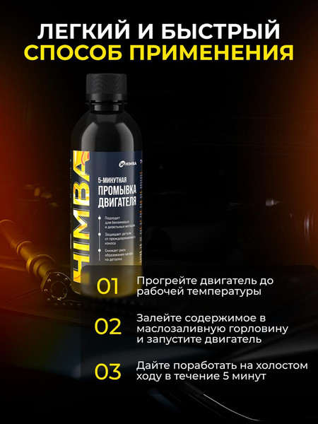 Очиститель двигателя Himba Промывка масляной системы двигателя / 57120