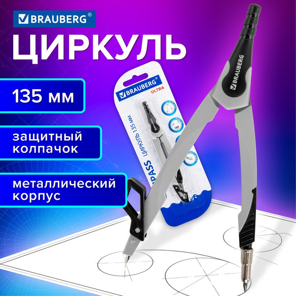Циркуль Brauberg Ultra / 210817