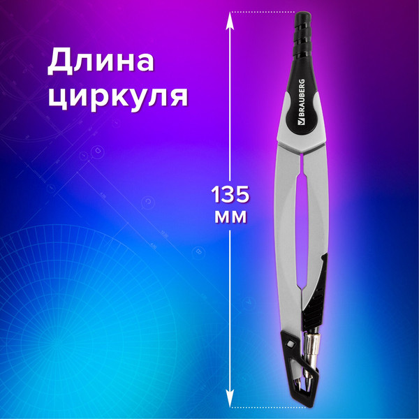 Циркуль Brauberg Ultra / 210817