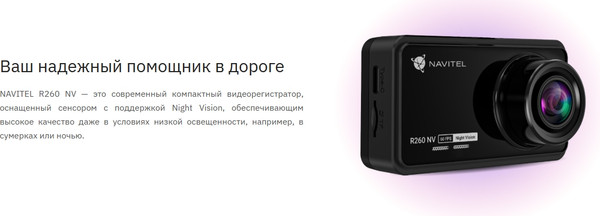 Автомобильный видеорегистратор Navitel R260 NV