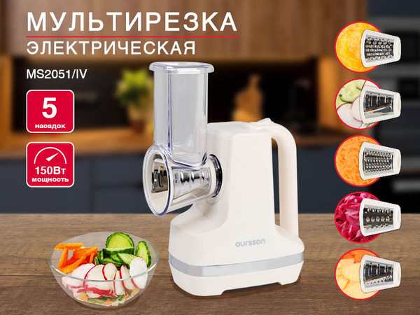 Овощерезка электрическая Oursson MS2051/IV