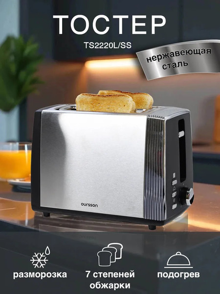 Тостер Oursson TS2220L/SS