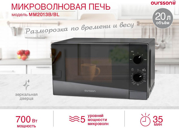 Микроволновая печь Oursson MM2013B/BL