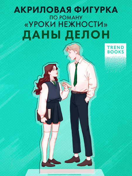 Фигурка коллекционная CLEVER #Trendbooks_Special. Селин и Уильям