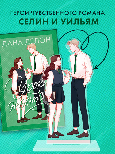 Фигурка коллекционная CLEVER #Trendbooks_Special. Селин и Уильям