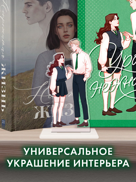 Фигурка коллекционная CLEVER #Trendbooks_Special. Селин и Уильям