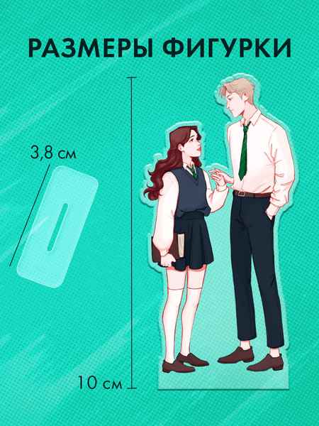 Фигурка коллекционная CLEVER #Trendbooks_Special. Селин и Уильям