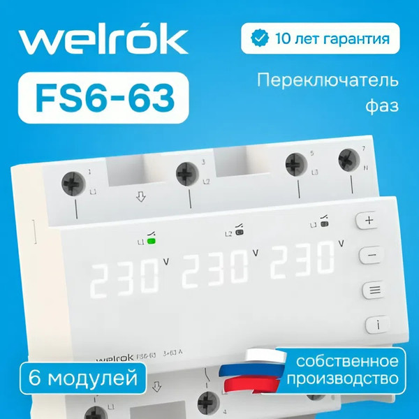 Переключатель фаз Welrok FS6-63