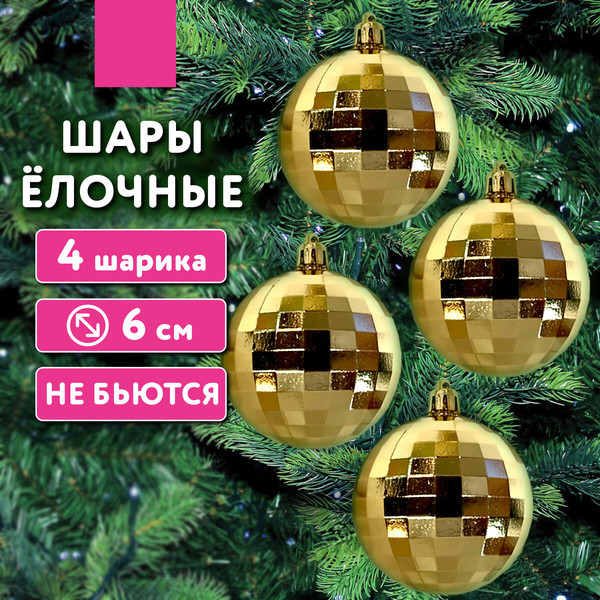 Набор шаров новогодних Золотая сказка 592484