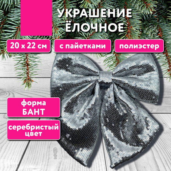 Елочная игрушка Золотая сказка Бант с пайетками / 592481