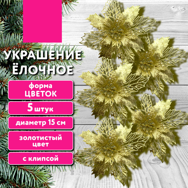 Набор елочных игрушек Золотая сказка Цветок с клипсой / 592603